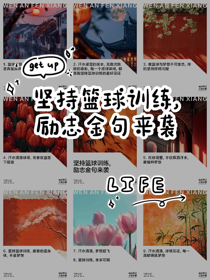 篮球训练辛苦鼓励词句大全